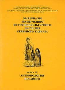 Materials on the Study of Historical-Cultural Heritage of Northern Caucasus