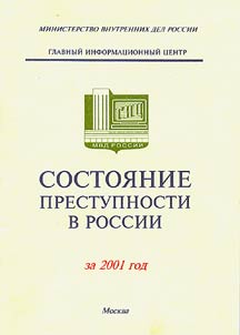 Sostoi︠a︡nie prestupnosti v Rossii za 2002 god