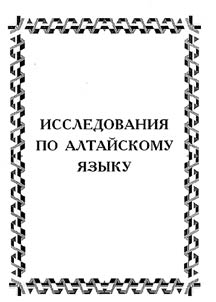 Issledovanii︠a︡ po altaĭskomu i︠a︡zyku