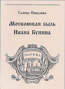 Moscow Tale by Ivan Bunin