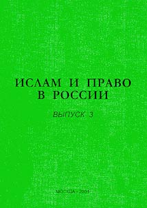 Islam i pravo v Rossii