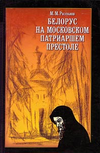 A Belarusian on the Moscow Patriarchal Throne