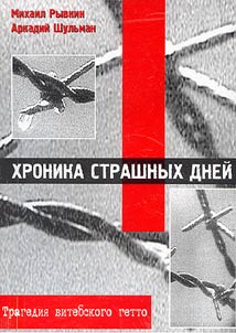 Chronicle of the Horrible Days. Tragedy of the Vitebsk Ghetto