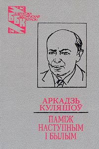 Паміж наступным і былым