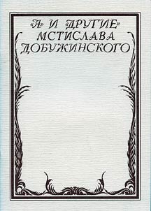 ''I︠A︡'' i ''drugie'' Mstislava Dobuz︠h︡inskogo