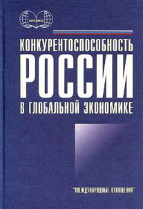 Konkurentosposobnostʹ Rossii v globalʹnoĭ ekonomike