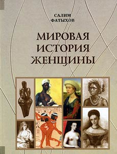 Mirovai︠a︡ istorii︠a︡ z︠h︡enshchiny: opyt sravnitelʹnoĭ faktografii
