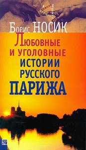 Li︠u︡bovnye i ugolovnye istorii russkogo Pariz︠h︡a