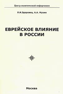 Evreĭskoe vlii︠a︡nie v Rossii