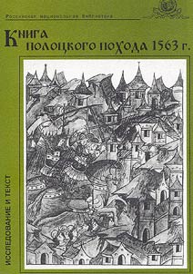 Kniga Polot︠s︡kogo pokhoda 1563 g.