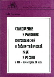 Stanovlenie i razvitie knigovedcheskoĭ i bibliograficheskoĭ nauk v Rossii v XIX - pervoĭ treti XX veka