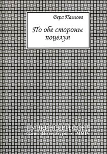Po obe storony pot︠s︡elui︠a︡