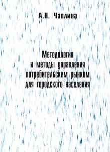 Metodologii︠a︡ i metody upravlenii︠a︡ potrebitelʹskim rynkom dli︠a︡ gorodskogo naselenii︠a︡