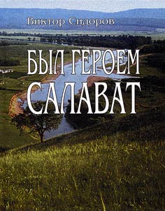 Byl geroem Salavat