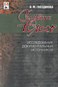 Salavat I︠u︡laev. Issledovanie dokumentalʹnykh istochnikov