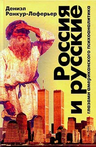 Rossii︠a︡ i russkie glazami amerikanskogo psikhoanalitika