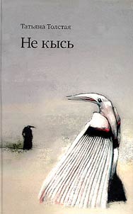 Не кысь