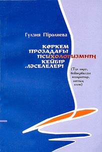 Kȯrkem prozadaghy psikhologizmnīn︠g︡ keībir măselelerī (Tu̇s korū, beĭverbaldy isharattar, zattyq ălem)