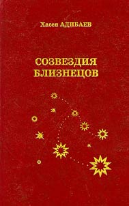 Sozvezdii︠a︡ bliznet︠s︡ov (sokrovennoe i tainstvennoe)