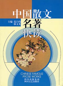 Zhongguo sanwen mingzhu kuaidu