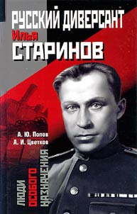 Русский диверсант Илья Старинов