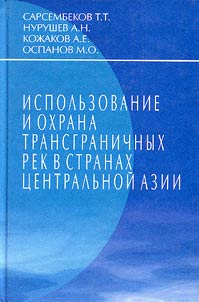 Ispolʹzovanie i okhrana transgranichnykh rek v stranakh T︠S︡entralʹnoĭ Azii