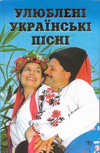 Uli︠u︡blenī ukraïnsʹkī pīsnī