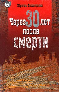 Cherez 30 let posle smerti