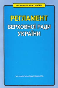 Регламент Верховної Ради України