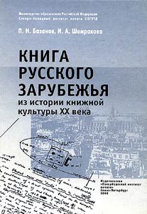 Книга русского зарубежья. Из истории книжной культуры XX века