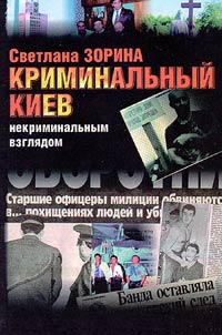 Kriminalʹnyĭ Kiev nekriminalʹnym vzgli︠a︡dom