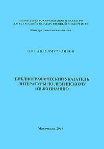 Библиографический указатель литературы по лезгинскому языкознанию