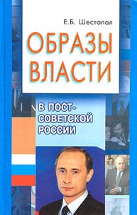 Obrazy vlasti v postsovetskoĭ Rossii