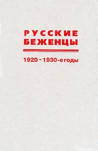 Russkie bez︠h︡ent︠s︡y: problemy rasselenii︠a︡, vozvrashchenii︠a︡ na Rodinu, uregulirovanie pravovogo poloz︠h︡enii︠a︡ (1920-1930-e gody)
