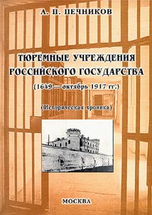 Ti︠u︡remnye uchrez︠h︡denii︠a︡ rossiĭskogo gosudarstva (1649 - okti︠a︡brʹ 1917 gg.)