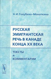 Russkai︠a︡ emigrantskai︠a︡ rechʹ v Kanade kont︠s︡a XX veka