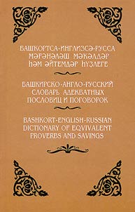 Bashkortsa-inglizsă-russa măghănălăsh măkăldăr ḣăm ăĭtemdăr ḣu̇zlege