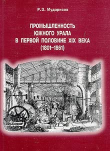 Promyshlennostʹ I︠u︡z︠h︡nogo Urala v pervoĭ polovine XIX veka (1801-1861)