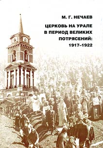 T︠S︡erkovʹ na Urale v period velikikh potri︠a︡seniĭ: 1917-1922