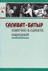 Salavat-batyr navechno v pami︠a︡ti narodnoĭ