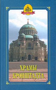 Khramy Kronshtadta