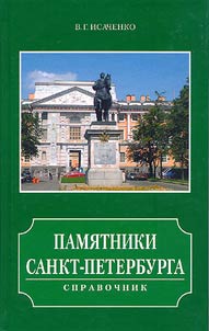 Pami︠a︡tniki Sankt-Peterburga
