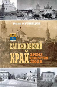 Sapoz︠h︡kovskiĭ kraĭ: vremi︠a︡, sobytii︠a︡, li︠u︡di