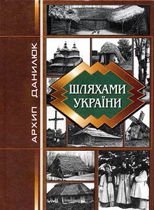 Шляхами Украіни