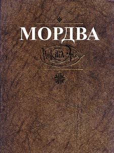 Mordva. Outlines on the History, Ethnography and Culture of the Mordvinian People