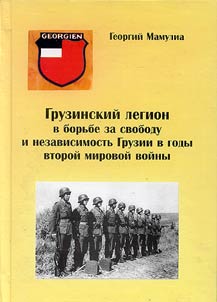 Gruzinskiĭ legion v borʹbe za svobodu i nezavisimostʹ Gruzii v gody vtoroĭ mirovoĭ voĭny