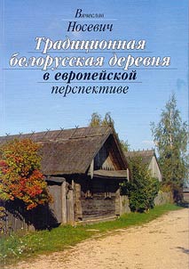 Tradit︠s︡ionnai︠a︡ belorusskai︠a︡ derevni︠a︡ v evropeĭskoĭ perspektive