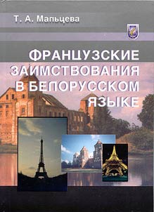 Французские заимствования в белорусском языке