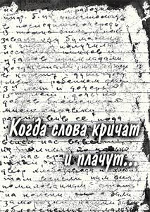 Kogda slova krichat i plachut...
