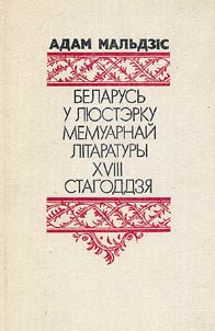 Беларусь у люстэрку мемуарнай літаратуры XVIII стагоддзя